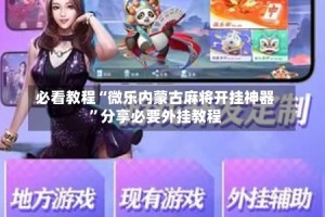 必看教程“微乐内蒙古麻将开挂神器”分享必要外挂教程