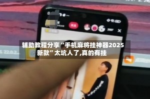 辅助教程分享“手机麻将挂神器2025新款”太坑人了,真的有挂
