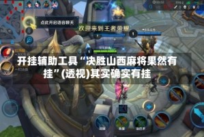 开挂辅助工具“决胜山西麻将果然有挂”(透视)其实确实有挂