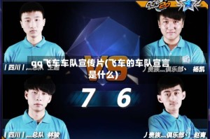 qq飞车车队宣传片(飞车的车队宣言是什么)