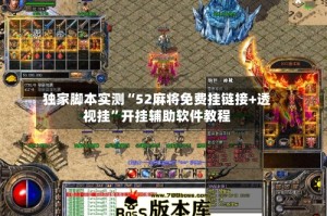 独家脚本实测“52麻将免费挂链接+透视挂”开挂辅助软件教程