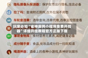 玩家必知“雀神麻将小程序免费开挂器”详细开挂教程官方正版下载