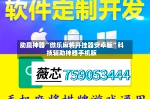 助赢神器“微乐麻将开挂器安卓版”科技辅助神器手机版