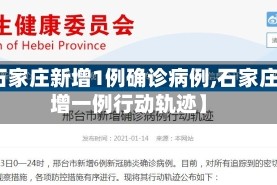 【石家庄新增1例确诊病例,石家庄新增一例行动轨迹】