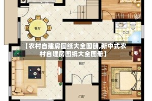 【农村自建房图纸大全图册,新中式农村自建房图纸大全图册】