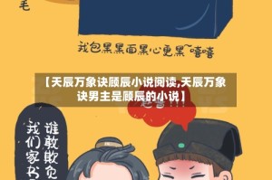【天辰万象诀顾辰小说阅读,天辰万象诀男主是顾辰的小说】