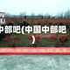 中部吧(中国中部吧)