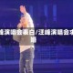 汪峰演唱会表白/汪峰演唱会求婚