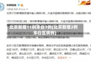北京新增11例丰台7例(北京新增2例丰台区病例)