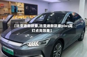 【比亚迪新款秦,比亚迪新款秦plus尾灯点亮效果】