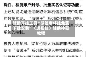 辅助开挂工具“微信麻将挂免费下载安装”（透视挂）辅助神器教程