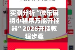 实测分析“微乐麻将小程序万能开挂器”2026开挂教程步骤