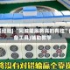 [教程经验] “同城搓麻将真的有挂”(必备工具)辅助教学