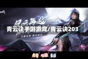 青云诀手游游戏/青云诀203
