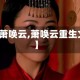【萧唤云,萧唤云重生文】