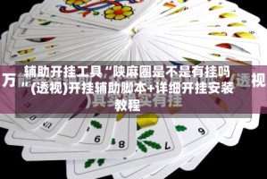 辅助开挂工具“陕麻圈是不是有挂吗”(透视)开挂辅助脚本+详细开挂安装教程