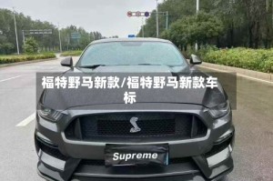 福特野马新款/福特野马新款车标