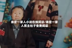 亲密一家人小说在线阅读/亲密一家人男主柱子免费阅读