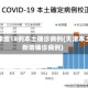 天津增18例本土确诊病例(天津本土新增确诊病例)