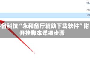 必备科技“永和备厅辅助下载软件”附开挂脚本详细步骤