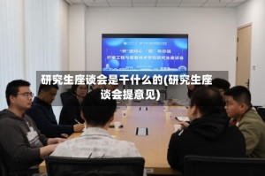 研究生座谈会是干什么的(研究生座谈会提意见)