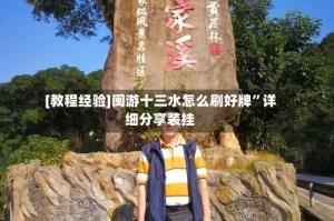 [教程经验]闽游十三水怎么刷好牌”详细分享装挂