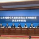 山东疫情今天最新消息(山东疫情最新消息发布情况)