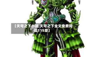 【天穹之下小说,天穹之下全文免费阅读115章】