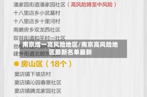 南京增一高风险地区/南京高风险地区最新名单最新