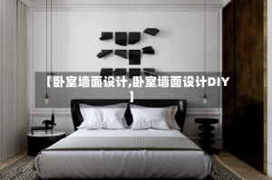 【卧室墙面设计,卧室墙面设计DIY】