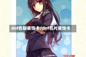 dnf名称装饰卡/dnf名片装饰卡