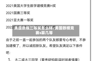 美国数模三等奖怎么样/美国数模竞赛s算几等