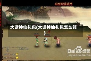 大话神仙礼包(大话神仙礼包怎么领)