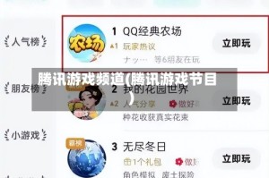 腾讯游戏频道(腾讯游戏节目)