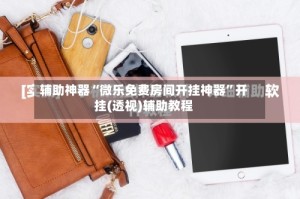 辅助神器“微乐免费房间开挂神器”开挂(透视)辅助教程