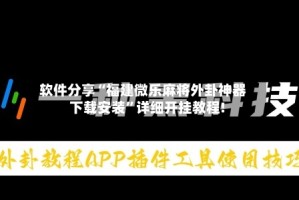 软件分享“福建微乐麻将外卦神器下载安装”详细开挂教程!