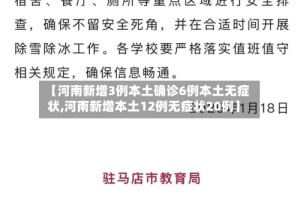 【河南新增3例本土确诊6例本土无症状,河南新增本土12例无症状20例】