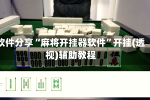 软件分享“麻将开挂器软件”开挂(透视)辅助教程