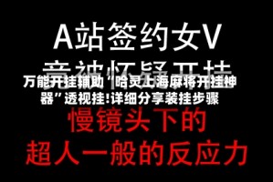 万能开挂辅助“哈灵上海麻将开挂神器”透视挂!详细分享装挂步骤