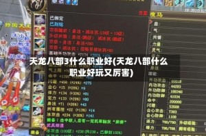 天龙八部3什么职业好(天龙八部什么职业好玩又厉害)
