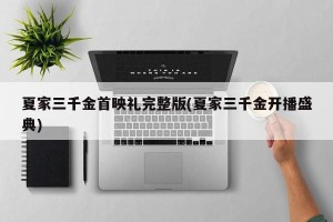 夏家三千金首映礼完整版(夏家三千金开播盛典)