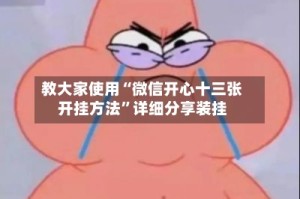 教大家使用“微信开心十三张开挂方法”详细分享装挂