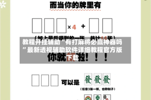 教程开挂辅助“有打麻将必赢神器吗”最新透视辅助软件详细教程官方版下载