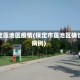 保定莲池区疫情(保定市莲池区确诊病例)