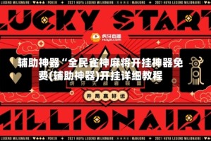 辅助神器“全民雀神麻将开挂神器免费(辅助神器)开挂详细教程