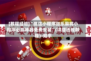 [教程经验]“微信小程序微乐麻将小程序必赢神器免费安装”(详细透视教程)-知乎