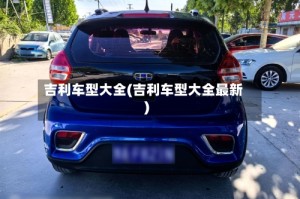 吉利车型大全(吉利车型大全最新)