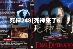 死神248(死神来了6)
