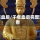千年血后/千年血后完整观看