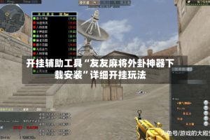 开挂辅助工具“友友麻将外卦神器下载安装”详细开挂玩法